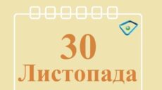 Сьогодні 30 листопада: яке свято та день в історії