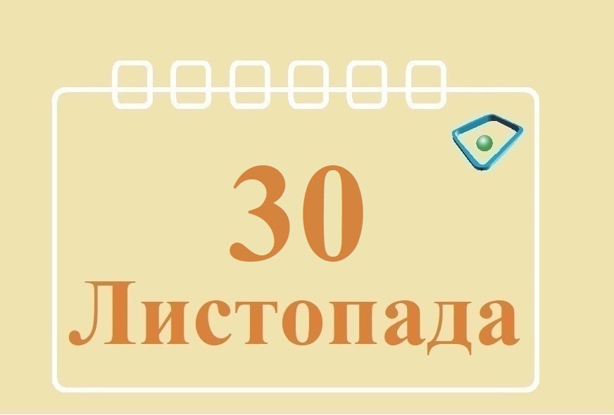 Сьогодні 30 листопада: яке свято та день в історії