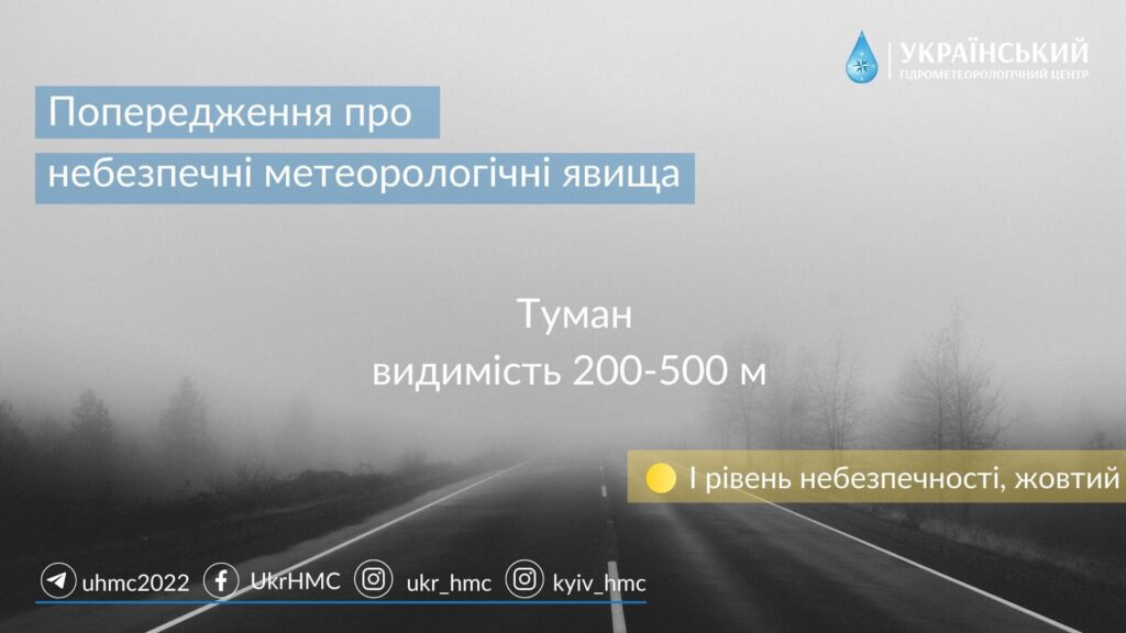 Харківщину знову накриє туман. Укргідрометцентр попереджає про небезпеку