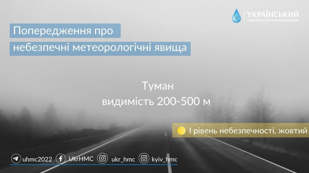 Харьковщину вновь накроет туман. Укргидрометцентр предупреждает об опасности