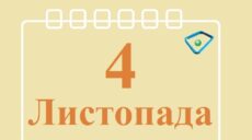 Сьогодні 4 листопада: яке свято та день в історії