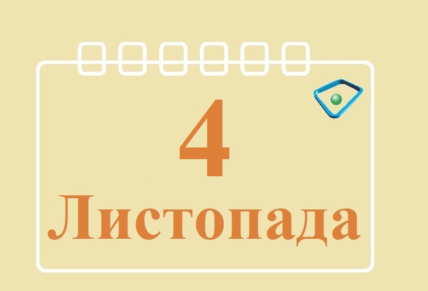 Сьогодні 4 листопада: яке свято та день в історії