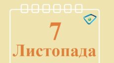 Сьогодні 7 листопада: яке свято та день в історії