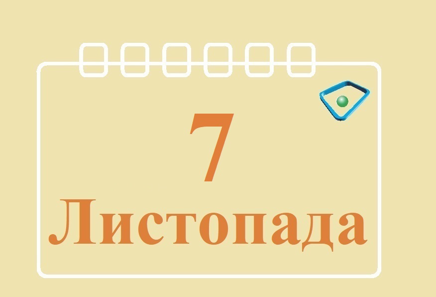 Сьогодні 7 листопада: яке свято та день в історії