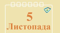 Сьогодні 5 листопада: яке свято та день в історії