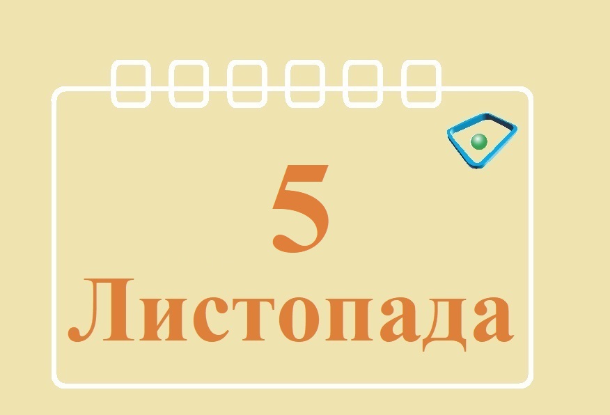 Сьогодні 5 листопада: яке свято та день в історії