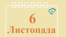 Сьогодні 6 листопада: яке свято та день в історії