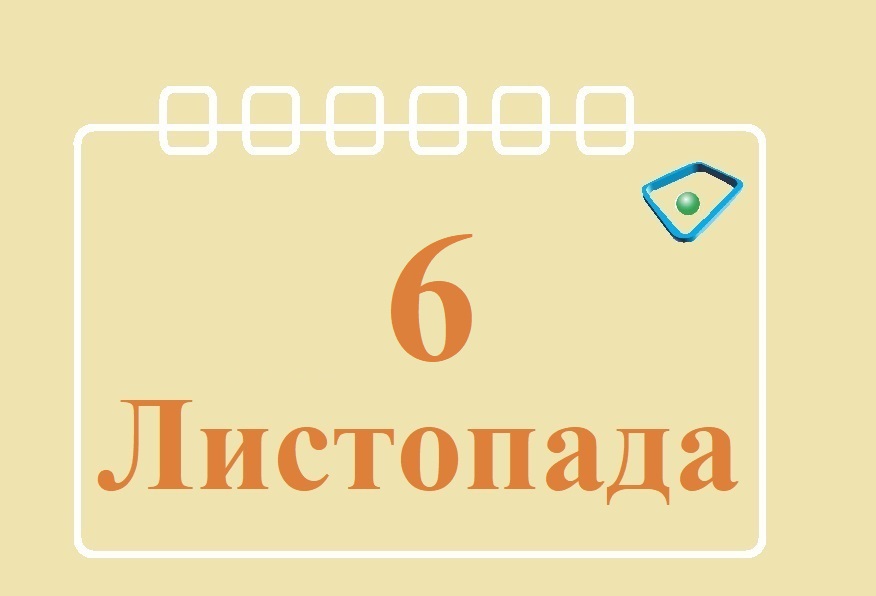 Сегодня 6 ноября: какой праздник и день в истории