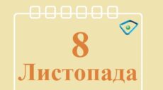 Сьогодні 8 листопада: яке свято та день в історії