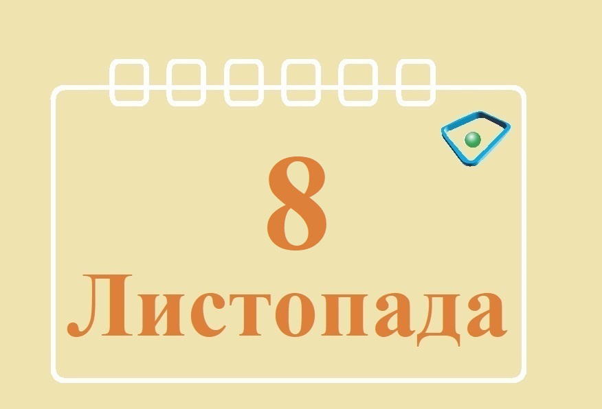 Сьогодні 8 листопада: яке свято та день в історії