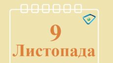 Сьогодні 9 листопада: яке свято та день в історії