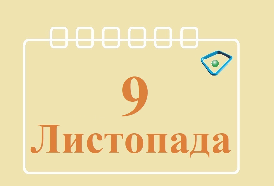 Сьогодні 9 листопада: яке свято та день в історії