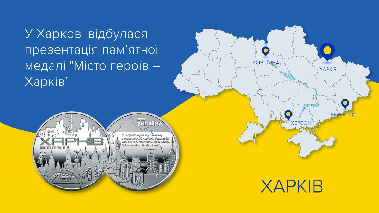 “Місто героїв – Харків”: НБУ випустив пам’ятну медаль (фото)