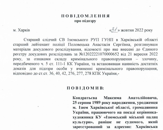 Сообщение о подозрении Кондратьеву