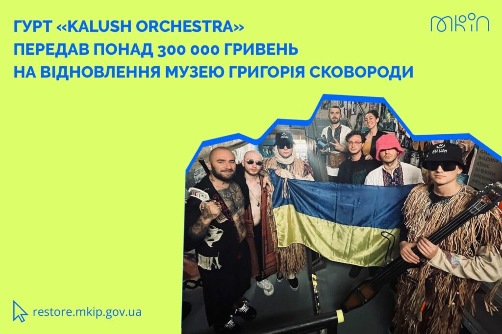 Гурт Kalush Orchestra продав контрабас заради відновлення музею Сковороди