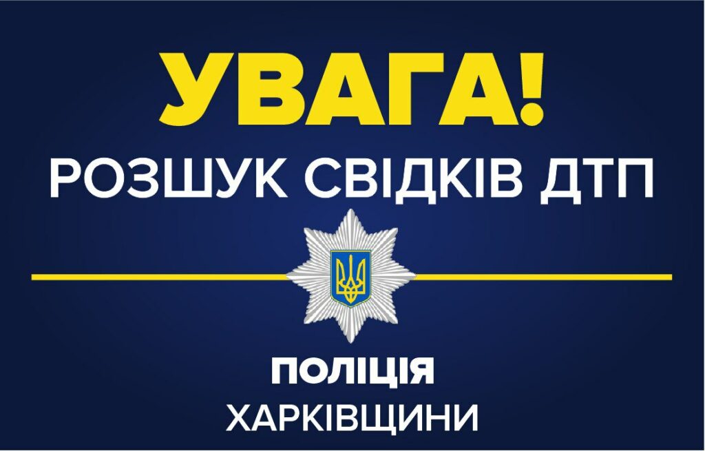 Полиция ищет свидетелей смертельного ДТП на Харьковщине