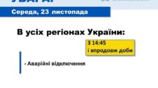 Укренерго повідомляє про аварійні відключення в усіх регіонах України