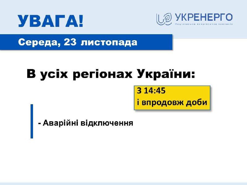 Укрэнерго сообщает об аварийных отключениях во всех регионах Украины