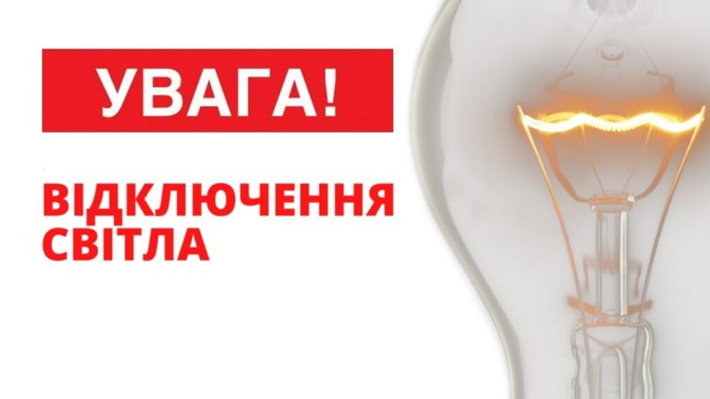 Свет отключат скоро и на неопределенный срок — мэр города на Харьковщине