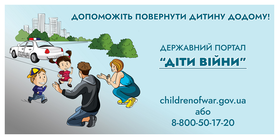 Діти війни: у ХОВА пояснили, куди повідомляти про викрадення дітей окупантами