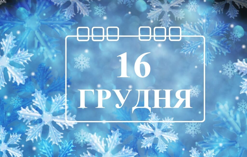 Сьогодні 16 грудня: яке свято та день в історії