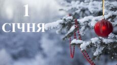 Сьогодні 1 січня: яке свято та день в історії