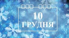 Сьогодні 10 грудня: яке свято та день в історії