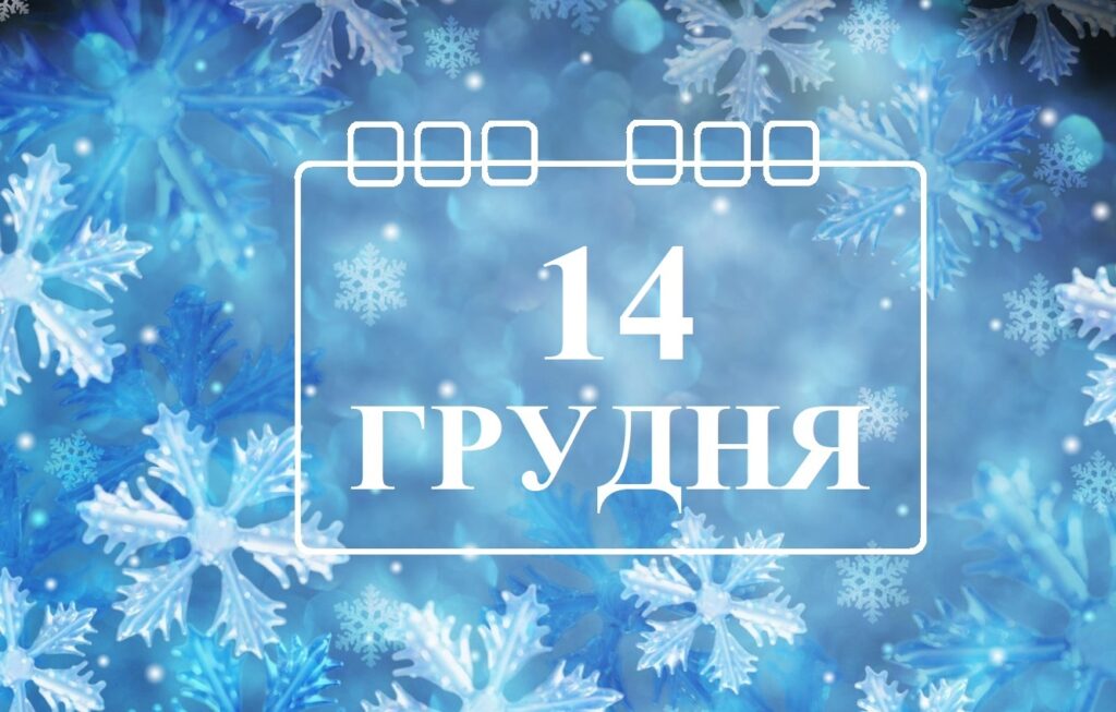 Сьогодні 14 грудня: яке свято та день в історії