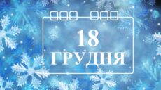 Сьогодні 18 грудня: яке свято та день в історії