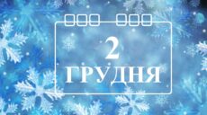 Сьогодні 2 грудня: яке свято та день в історії
