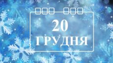 Сьогодні 20 грудня: яке свято та день в історії