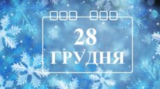 Сьогодні 28 грудня: яке свято та день в історії