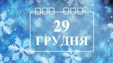 Сьогодні 29 грудня: яке свято та день в історії