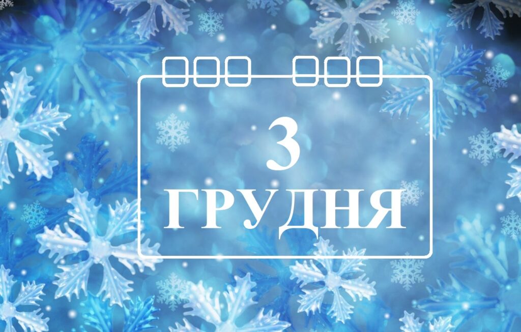 Сьогодні 3 грудня: яке свято та день в історії