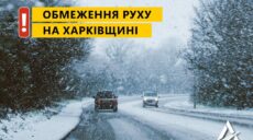 Проїзд низкою доріг Харківщини закрито до ранку через сніг і дощ. Список