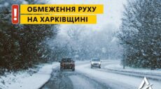 Проїзд низкою доріг Харківщини через стихію до ранку закрито, але не для всіх