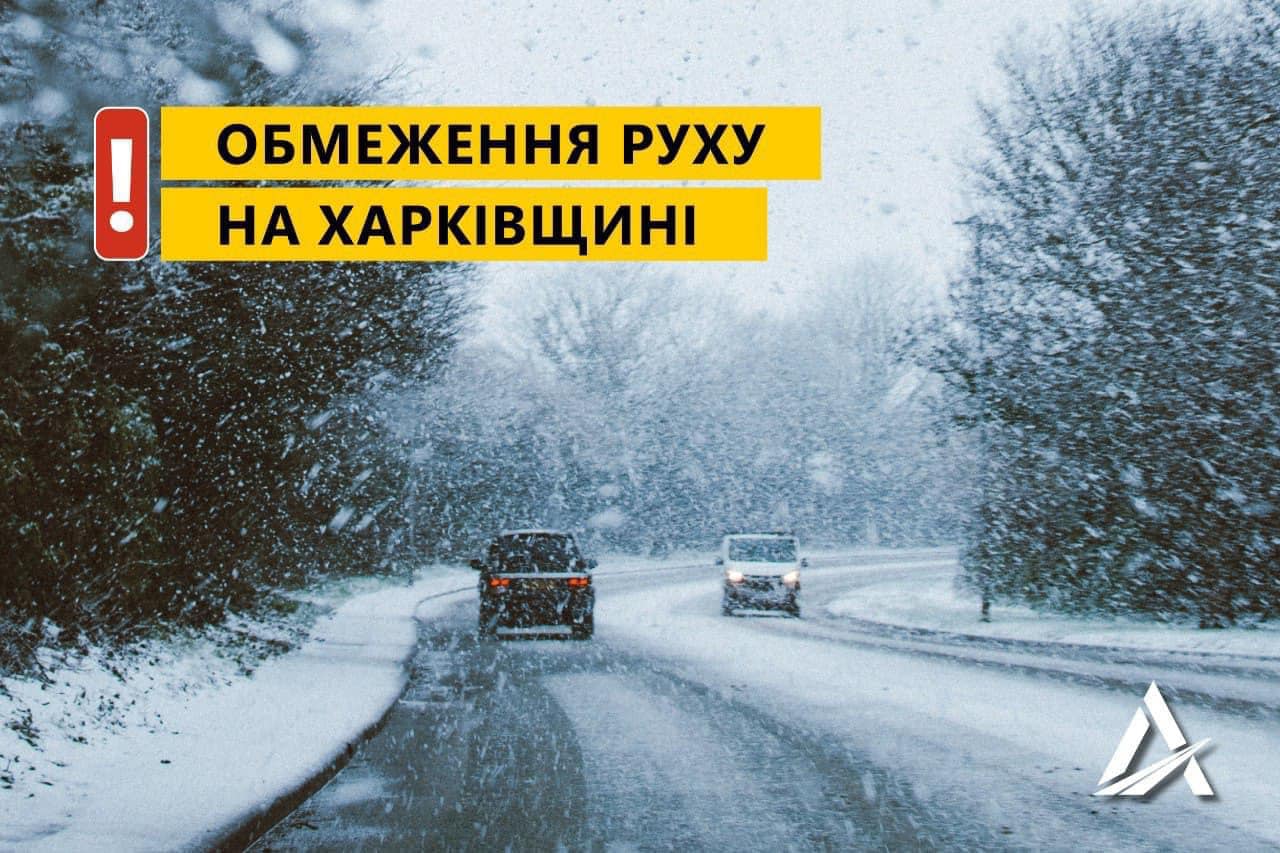 Проїзд низкою доріг Харківщини через стихію до ранку закрито, але не для всіх