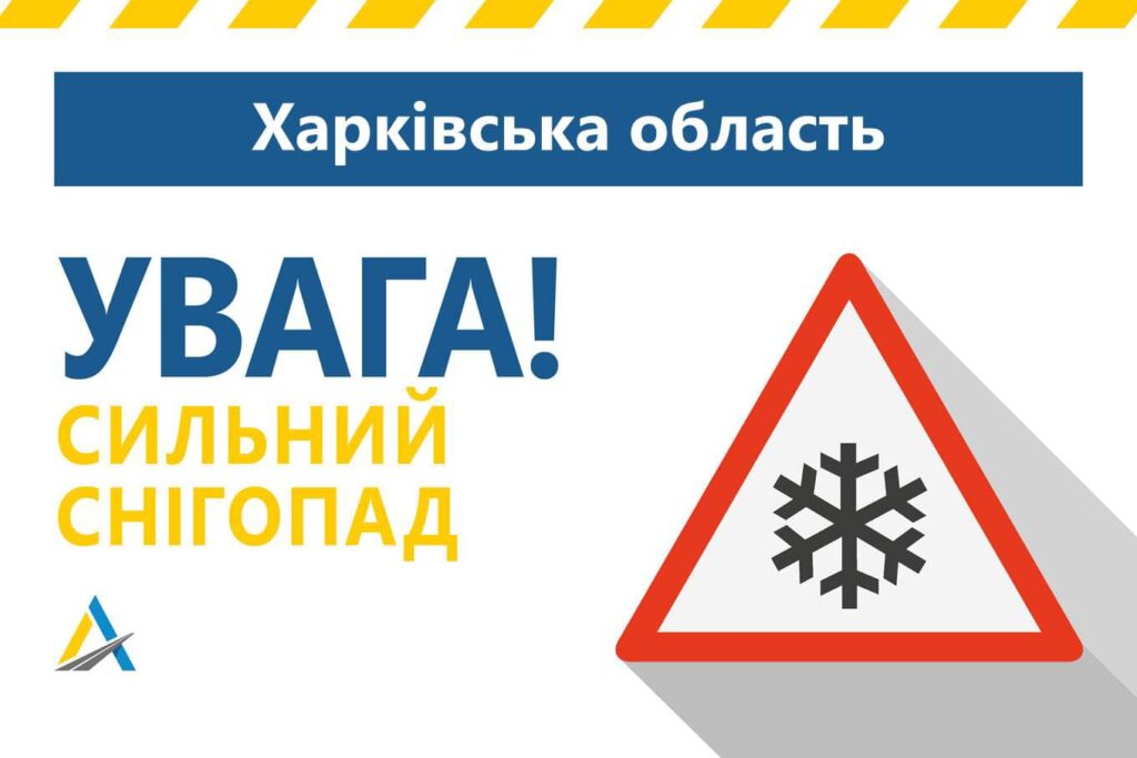 Снігопад на Харківщині: погода ще погіршиться, попередили шляховики