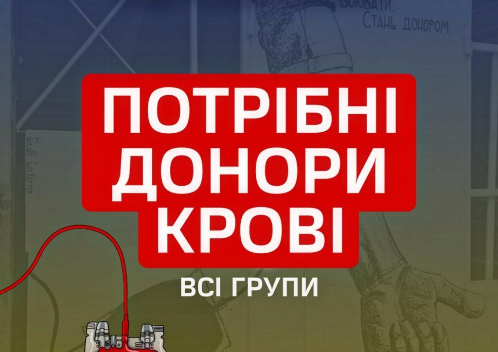 У Харкові закінчилася кров усіх груп: терміново потрібні донори