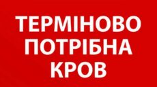 “Запасів майже немає” – у Харкові дефіцит усіх груп крові