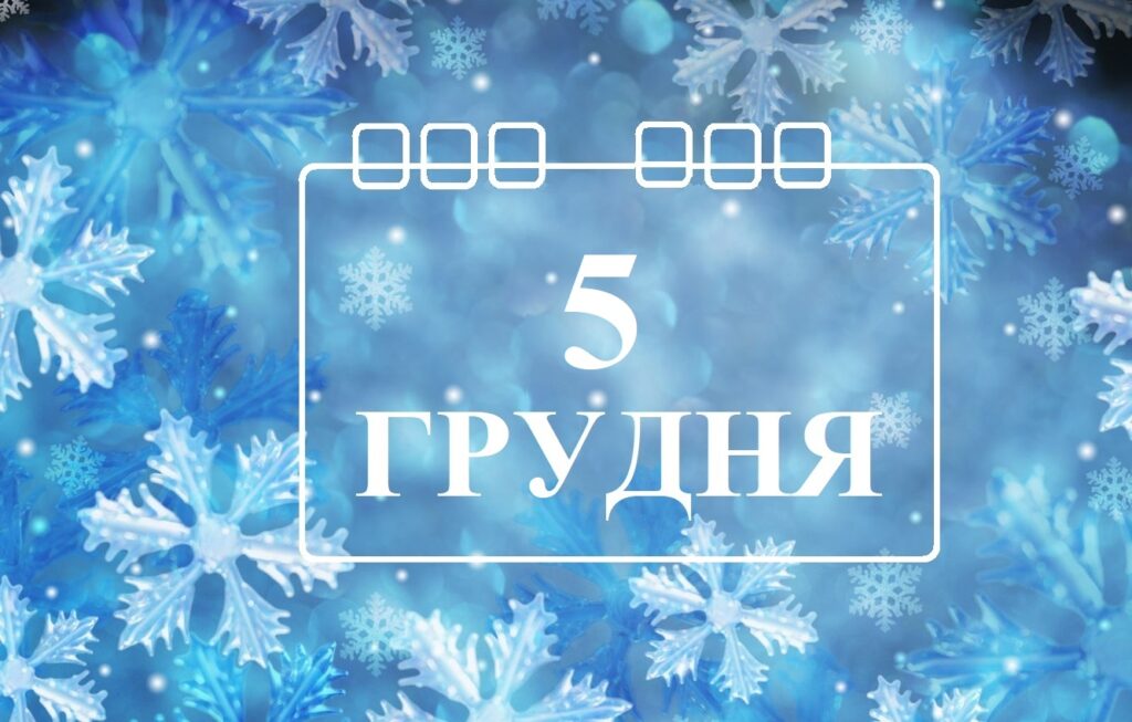 Сьогодні 5 грудня: яке свято та день в історії