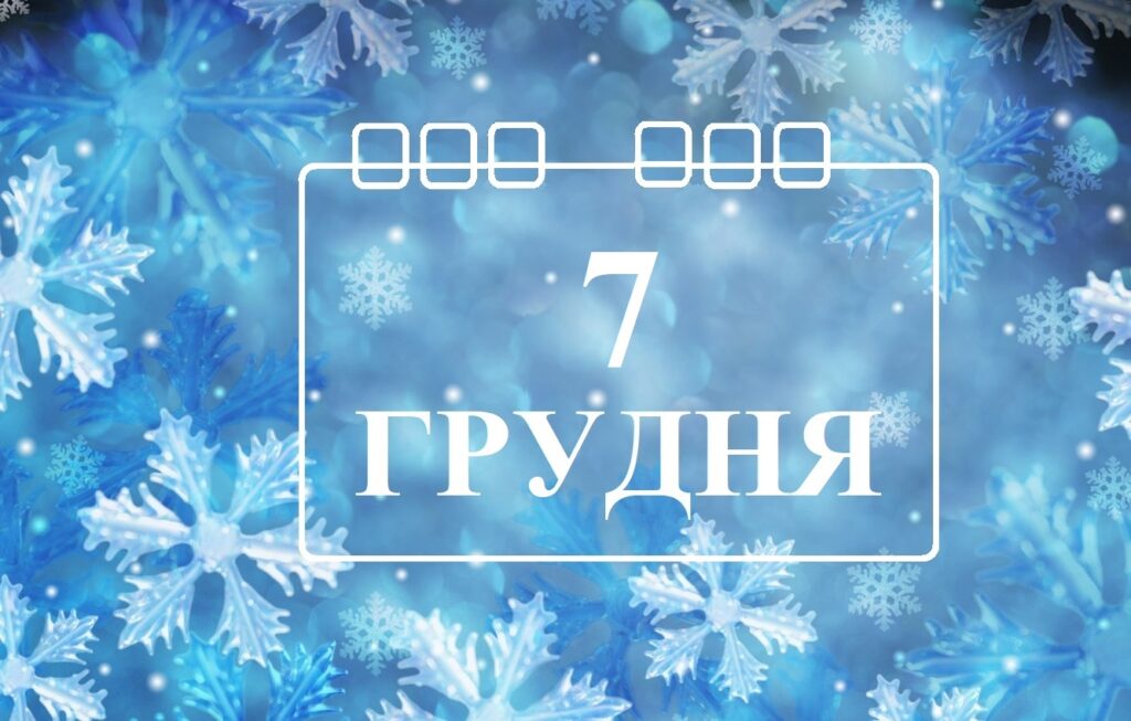 Сьогодні 7 грудня: яке свято та день в історії