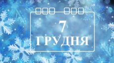 Сьогодні 7 грудня: яке свято та день в історії