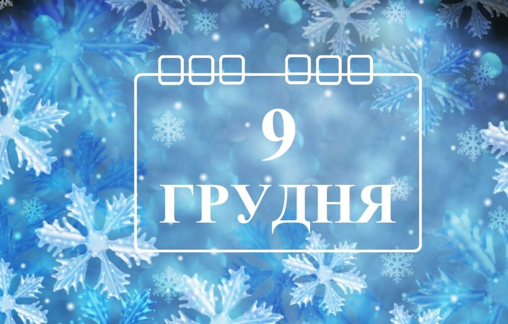 Сегодня 9 декабря: какой праздник и день в истории