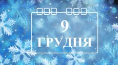 Сьогодні 9 грудня: яке свято та день в історії