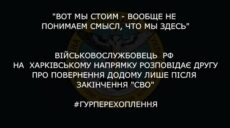 «Стоим, вообще не понимаем смысл»: перехват разговора оккупанта на Харьковщине