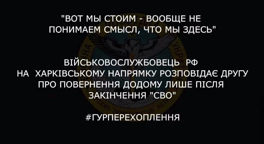 «Стоим, вообще не понимаем смысл»: перехват разговора оккупанта на Харьковщине