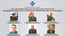 Наказували захопити Харківщину. СБУ ідентифікувала 6-х російських генералів