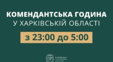 C 23:00 до 5:00: на Харьковщине сократили комендантский час