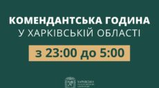 Із 23:00 до 5:00: на Харківщині скоротили комендантську годину